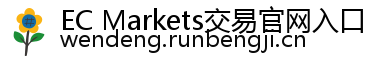 EC Markets交易官网入口